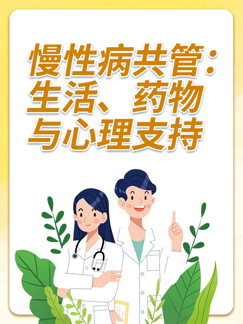 慢性病管理:如何科学应对您的健康挑战?